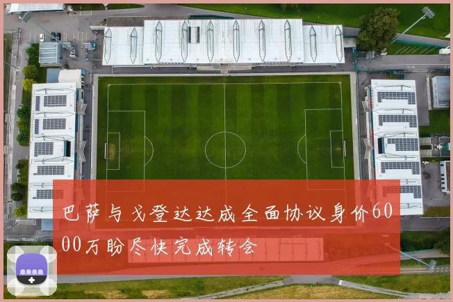 巴萨与戈登达达成全面协议身价6000万盼尽快完成转会